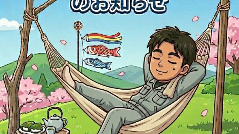 🎌ゴールデンウィークの営業についてのお知らせ｜マルミヤデンカ日生店🎌