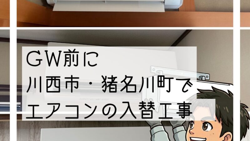 🔧川西市・猪名川町「GW前にエアコンを新しくしたい」エアコン交換工事🔧