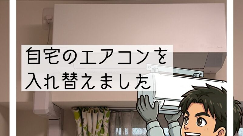 🔧川西市「自分の家のエアコンもさすがにそろそろ…」エアコン交換工事🔧