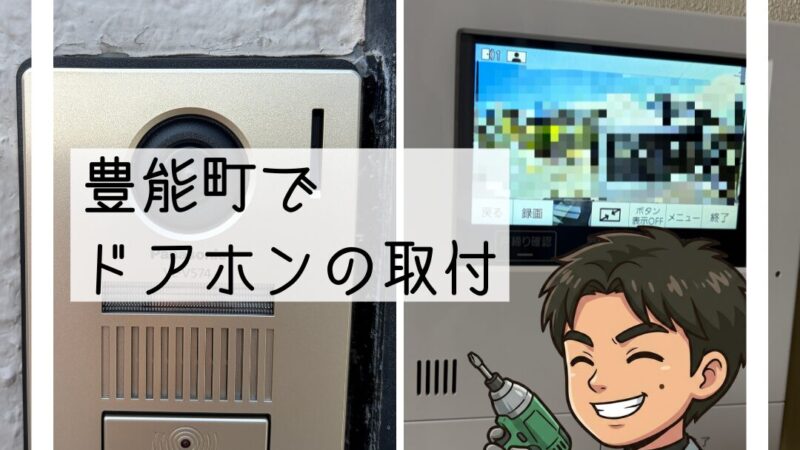 🔧豊能町でドアホン交換｜鳴らなくなりご相談🔧
