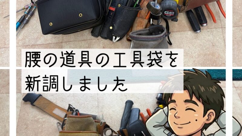 🪛仕事の相棒｜腰道具の工具袋を新調しました🪛