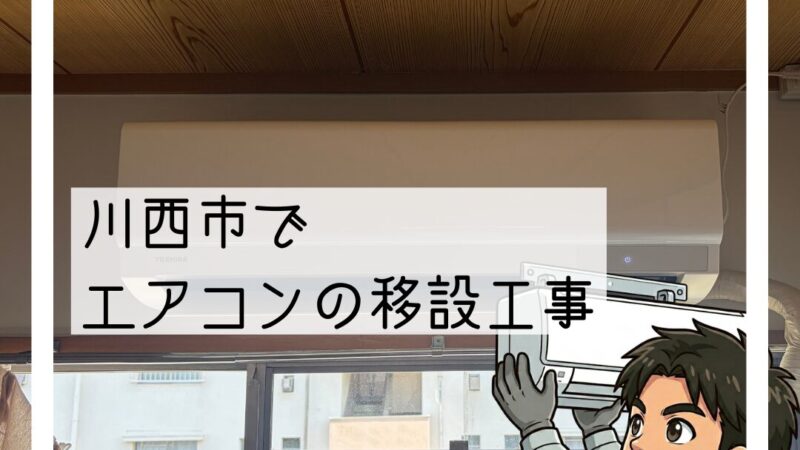 🔧川西市でエアコン移設工事｜穴あけ不可の団地🔧