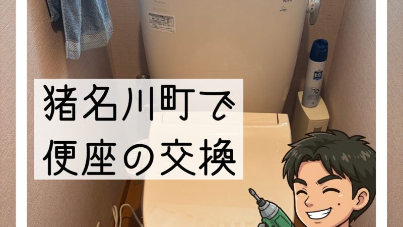 🔧猪名川町で温水洗浄便座の交換工事🔧