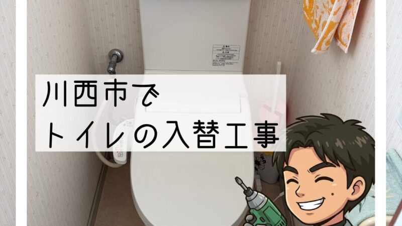 🔧川西市「便座から水漏れするので便器ごと交換したい」トイレ入替工事🔧