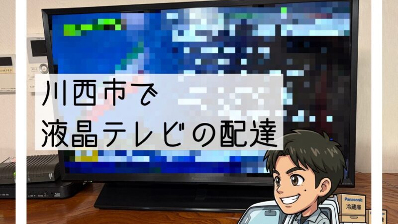 🚚川西市で「電源が入らなくなった」液晶テレビの配達・設置🚚