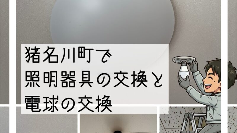 🚚猪名川町で「照明をLEDに換えたい」照明器具・LED電球交換🚚