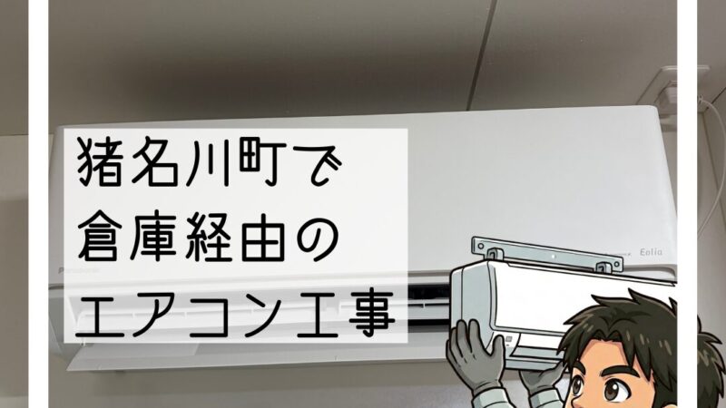 🔧猪名川町で「この夏エアコンが持つか不安で…」倉庫経由のエアコン交換工事🔧