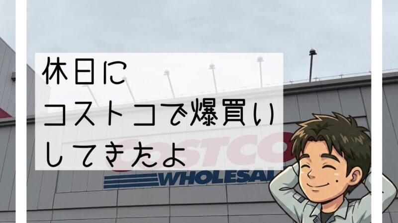 🚗休日にコストコ尼崎へ！つい爆買いしてしまうコストコの魅力🚗
