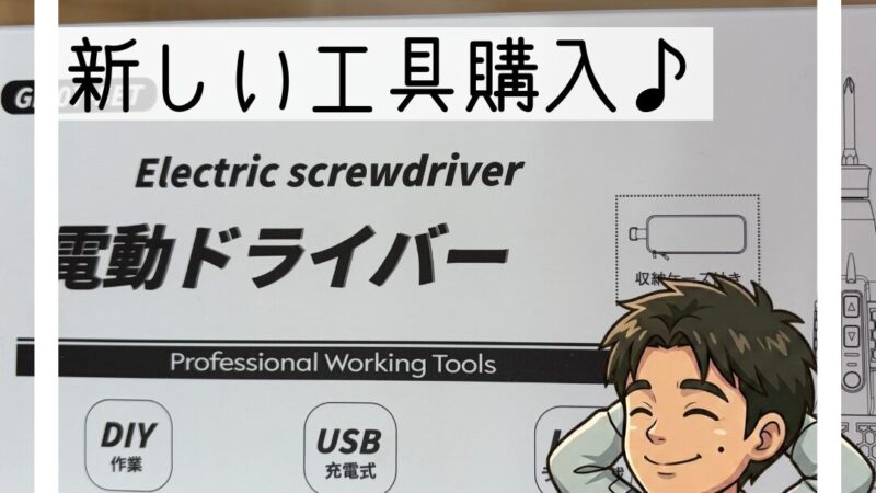 🪛新しい電動ドライバーを購入しました♪🪛