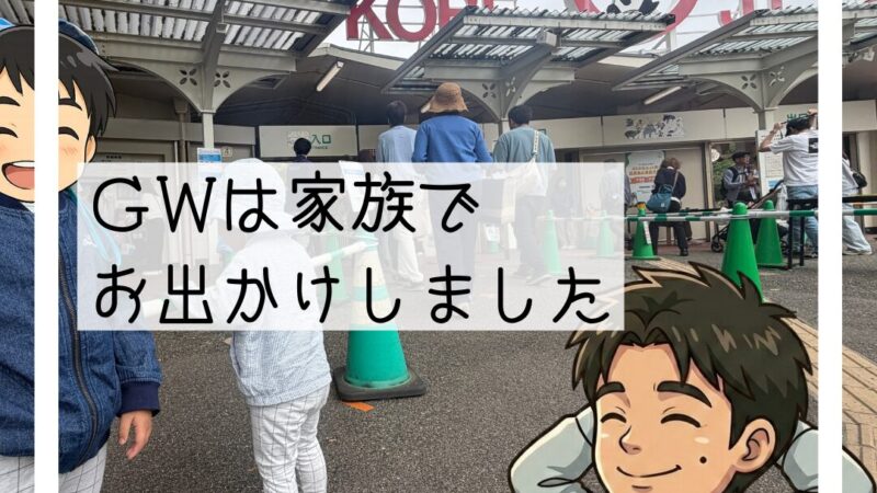 🚗GWは家族で神戸・王子動物園へお出かけしました🐘🚗
