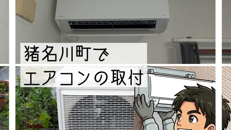 🔧猪名川町でエアコン交換｜フィルター掃除で故障🔧