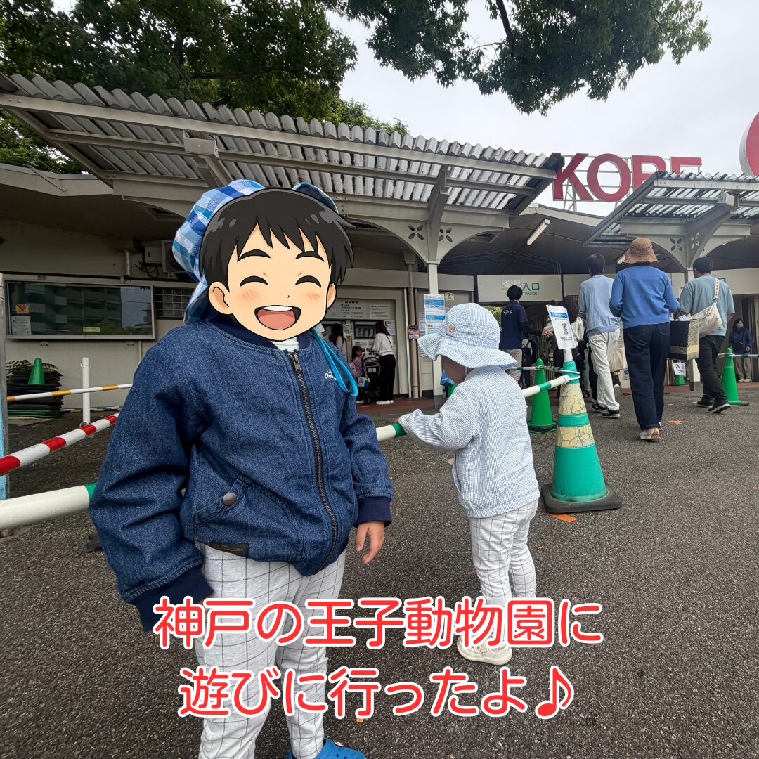 神戸王子動物園 入口前 子ども2人