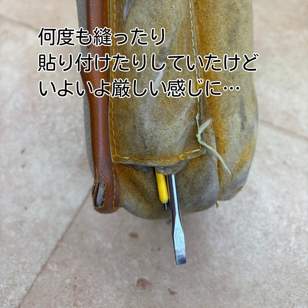 旧工具袋 底部分 破損 修繕跡