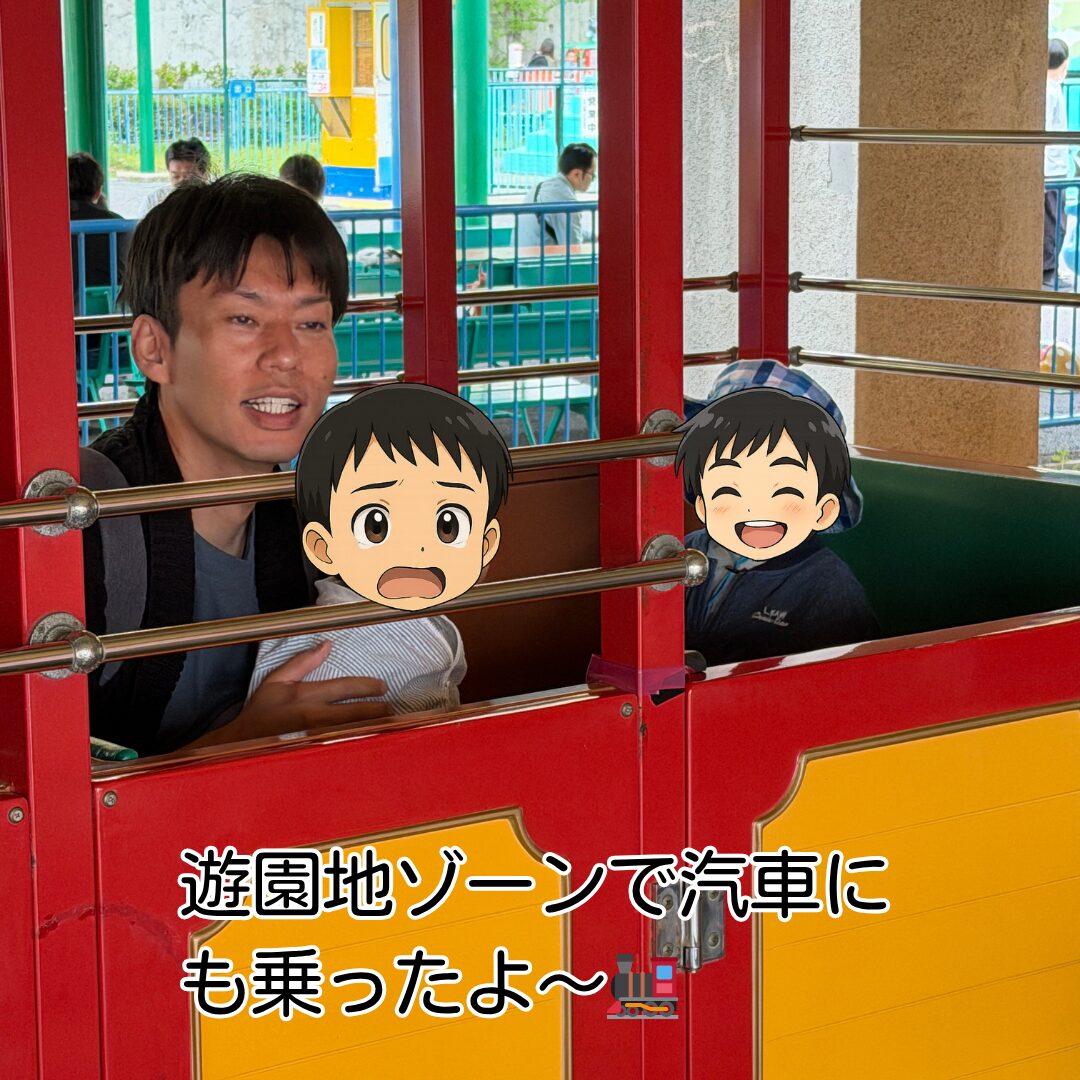 神戸王子動物園 遊園地ゾーン 汽車乗車中