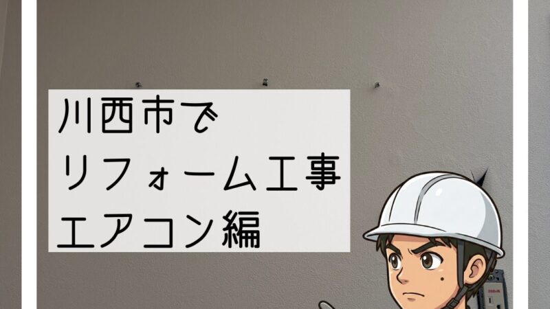 川西市リフォームのこだわり②エアコン一時撤去と復旧