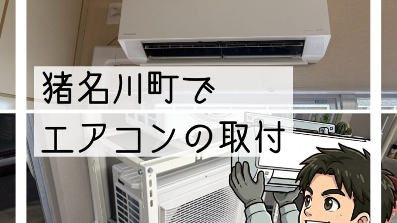 猪名川町でエアコン交換｜音がうるさくなりお買い替え