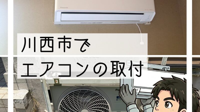 川西市で「今年のうちに」エアコン交換工事