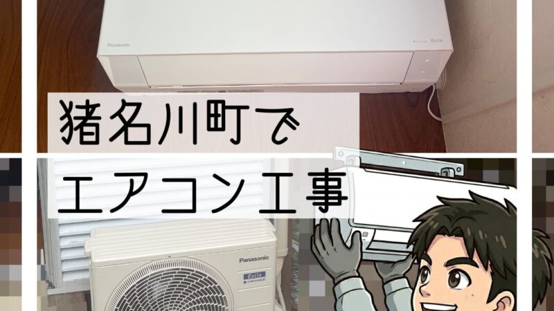 川西市でナショナルのエアコン交換|熱中症対策に