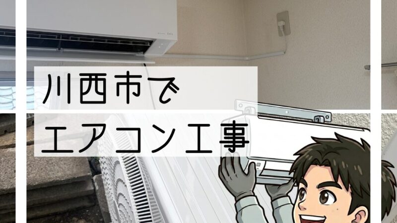 川西市でエアコン入替|能力を見直して快適に