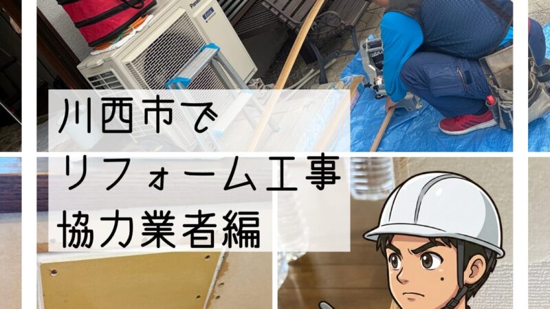 川西市リフォームのこだわり③協力業者と連携した仕上げ