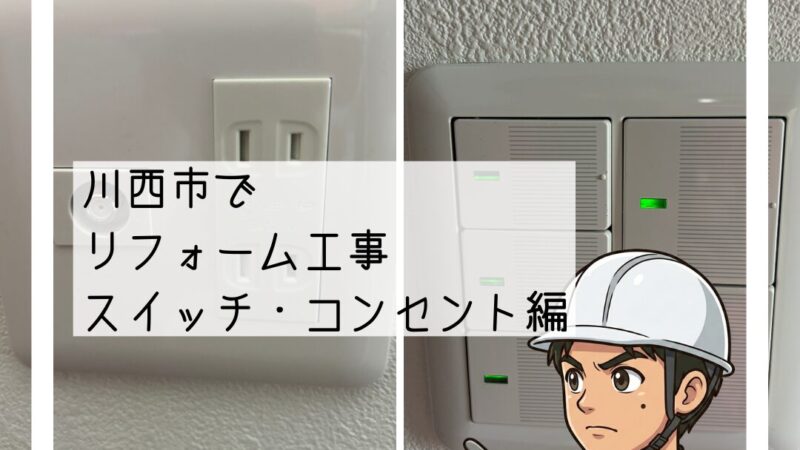 川西市リフォームのこだわり④壁紙と一緒にスイッチも一新