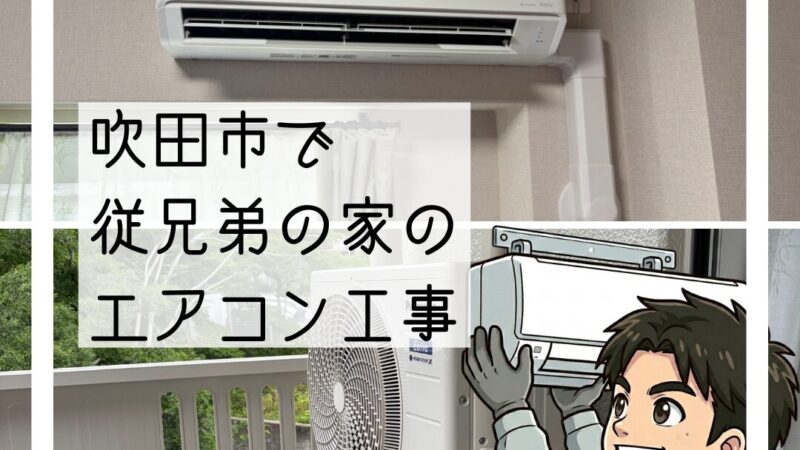 吹田市まで出張！従兄弟の家にエアコン取付工事