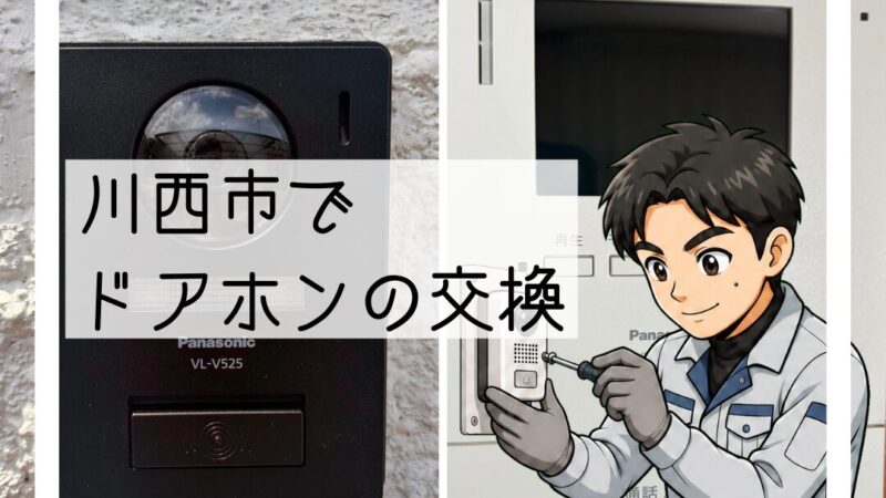 川西市でドアホン交換｜押しても音が鳴らない