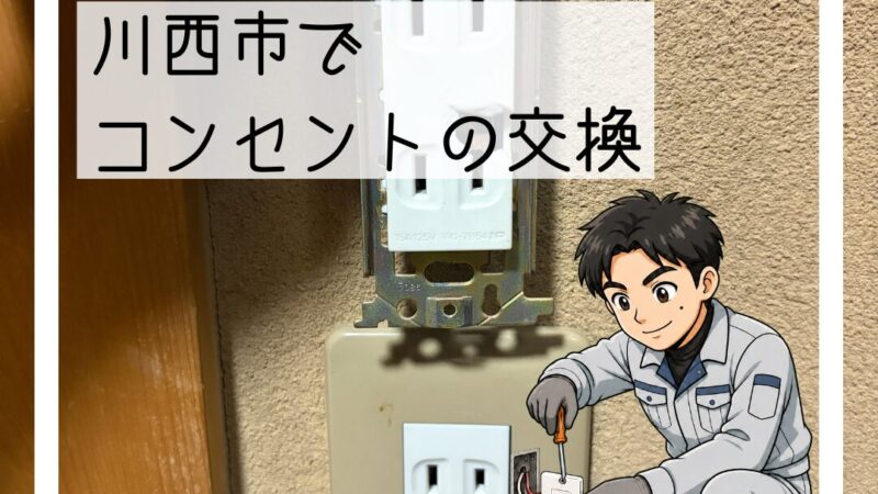 川西市で破損したコンセントの交換工事
