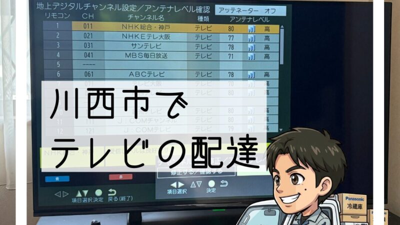 川西市でテレビ買い替え配達設置｜落雷で破損