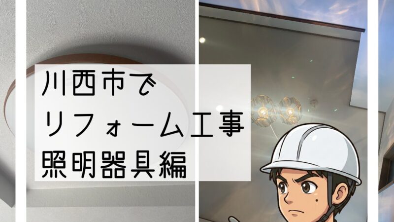 川西市リフォームのこだわり①照明器具の脱着復旧