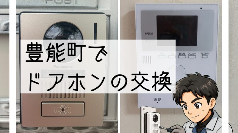 豊能町でドアホン交換｜音がしなくなりご相談