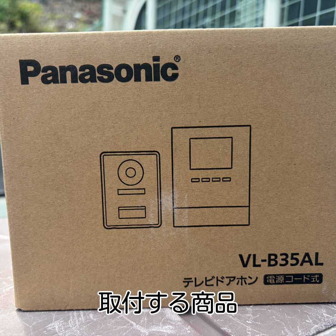 川西市ドアホン交換取付商品パナソニックVL-B35AL