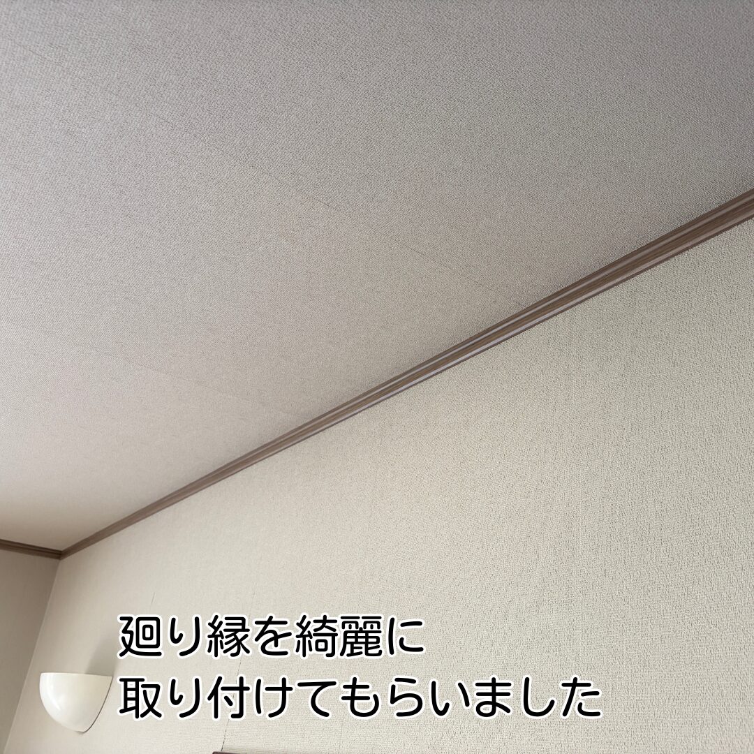川西市リフォーム廻り縁取付完了後状況
