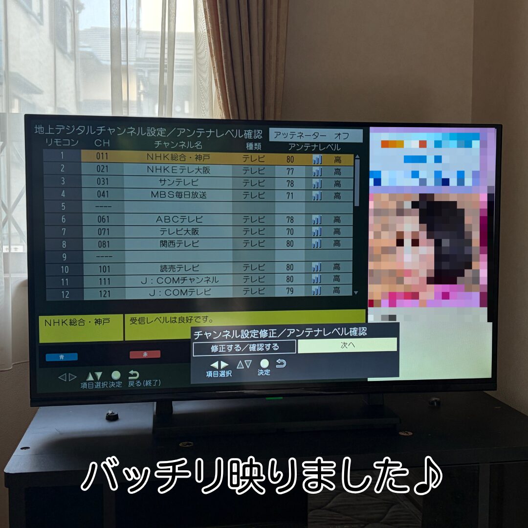 川西市 液晶テレビ設置完了後 チャンネル設定確認