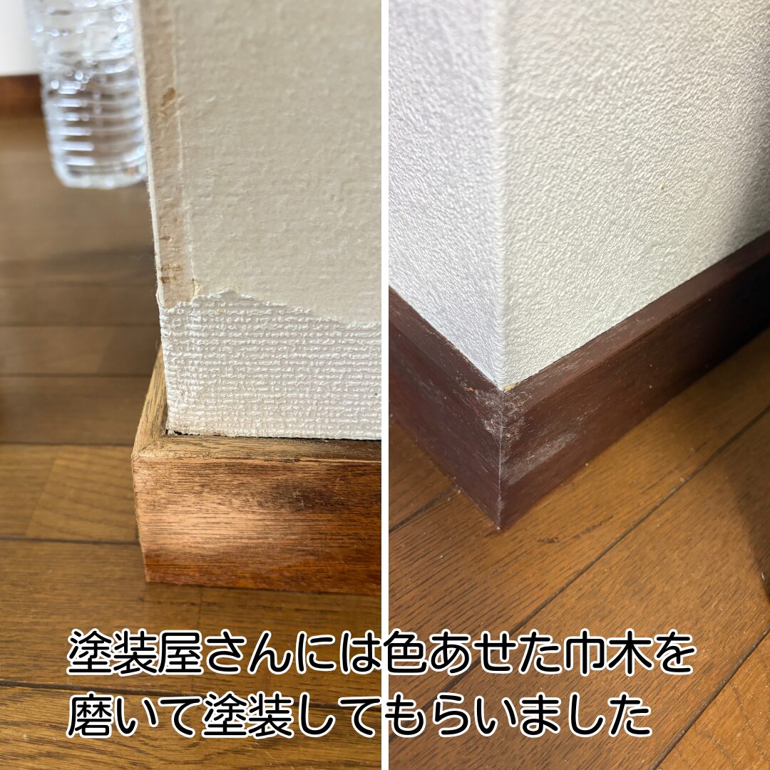 川西市リフォーム巾木磨き塗装施工前後状況