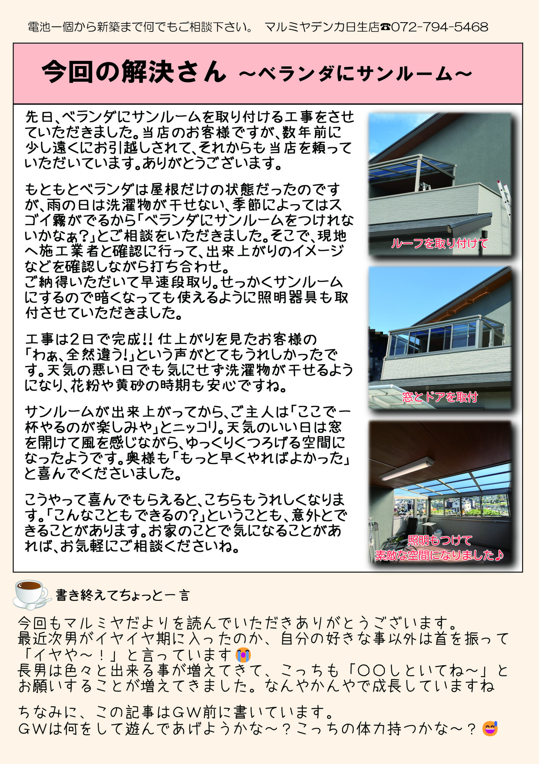 ベランダサンルーム設置工事の施工写真