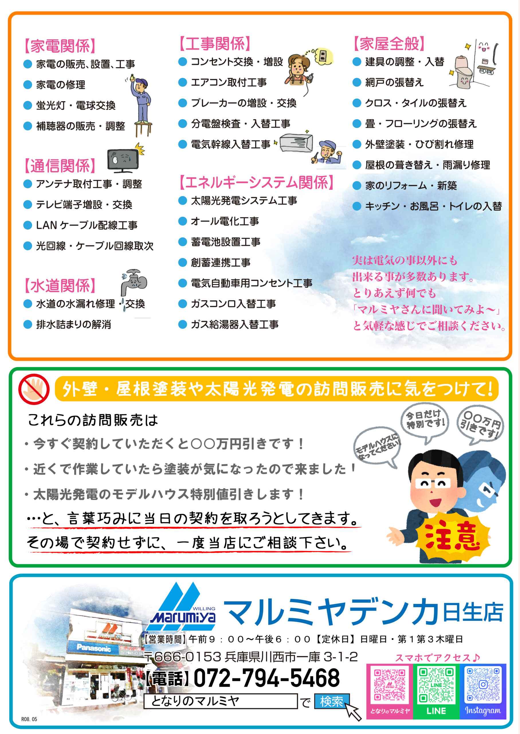 マルミヤデンカ日生店の取扱工事一覧と店舗案内
