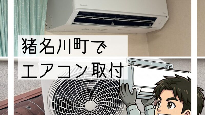 猪名川町でエアコン新設|2階寝室に取付工事