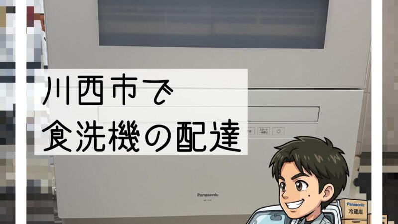 川西市で卓上食洗機の入替配達