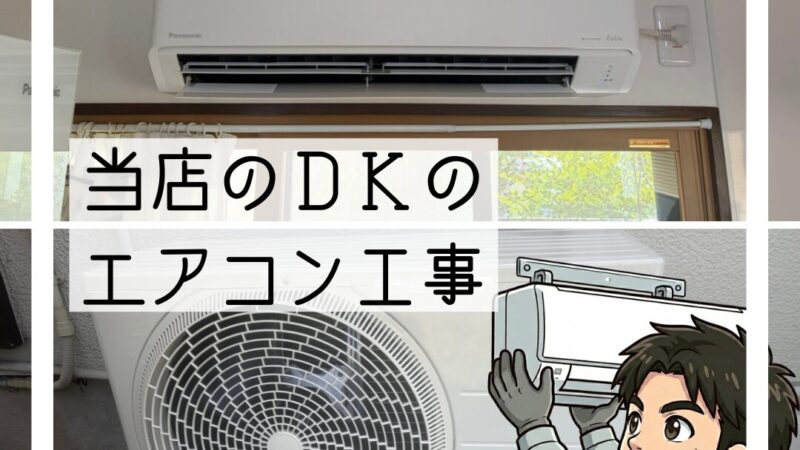 当店の自宅兼店舗でエアコン交換工事