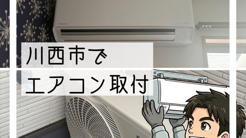 川西市でエアコン交換｜友人宅で音のご相談