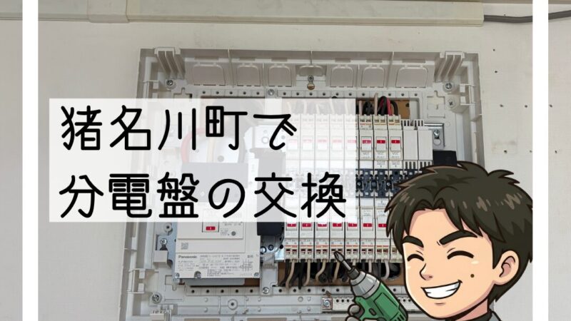 猪名川町で分電盤交換｜回路不足を解消