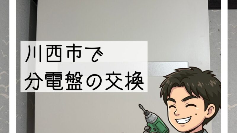 川西市で分電盤交換｜漏電ブレーカー付きへ