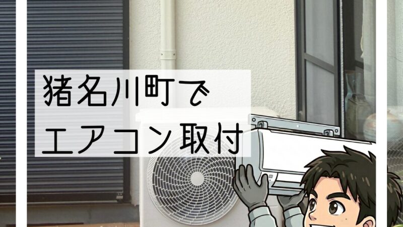 猪名川町でエアコン入替|2階室内→1階室外機