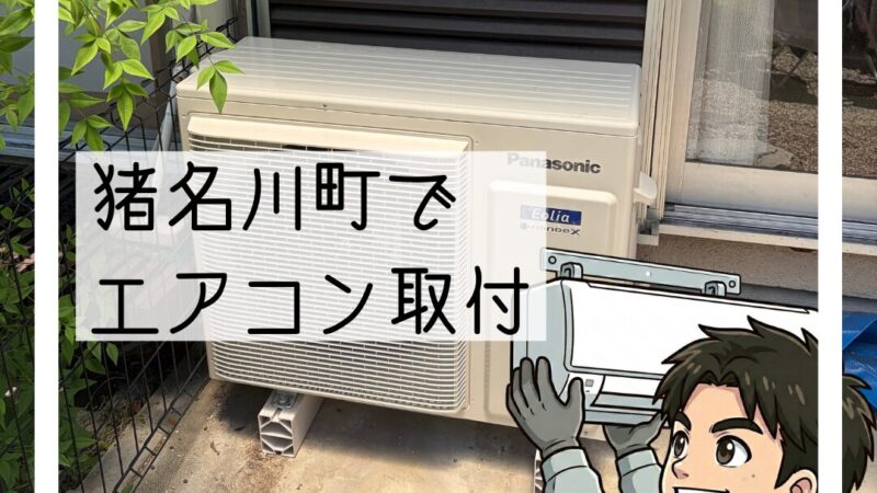 猪名川町でエアコン交換|フィルターご相談