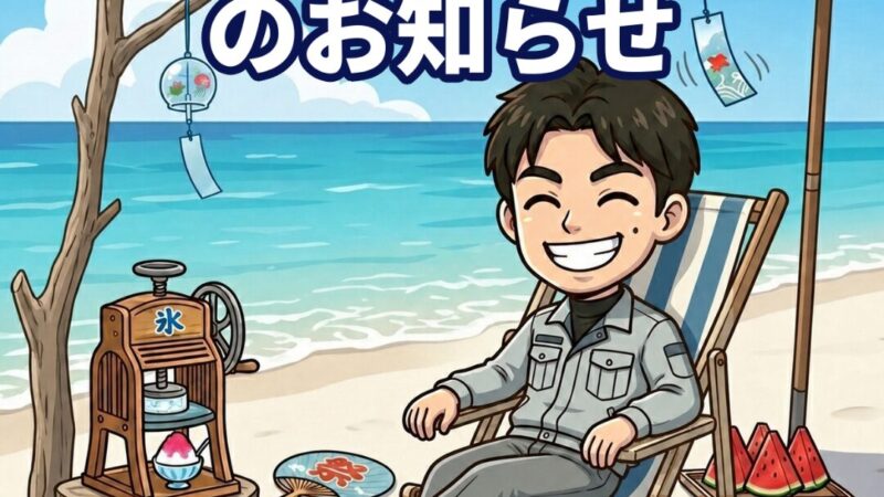 お盆休みのお知らせ（8/13〜17）