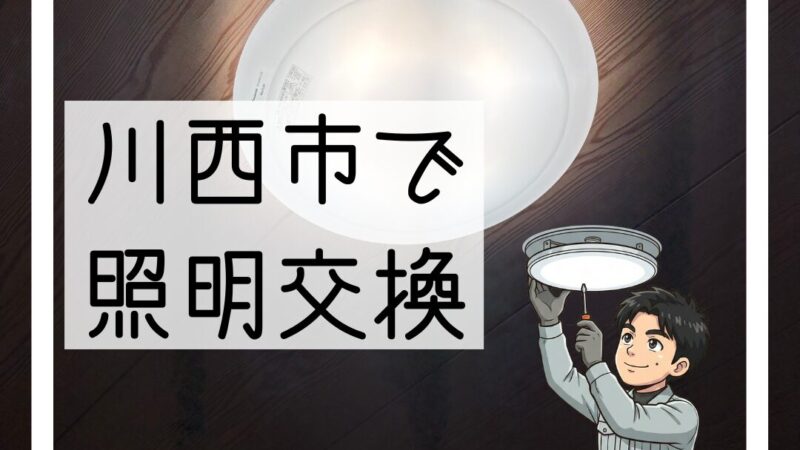 川西市で照明器具交換|暗くて困りご相談