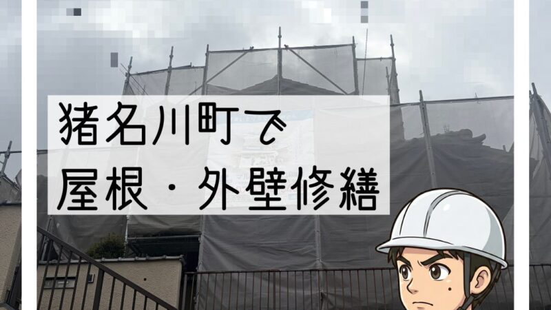 猪名川町で屋根・外壁修繕とフェンス交換工事