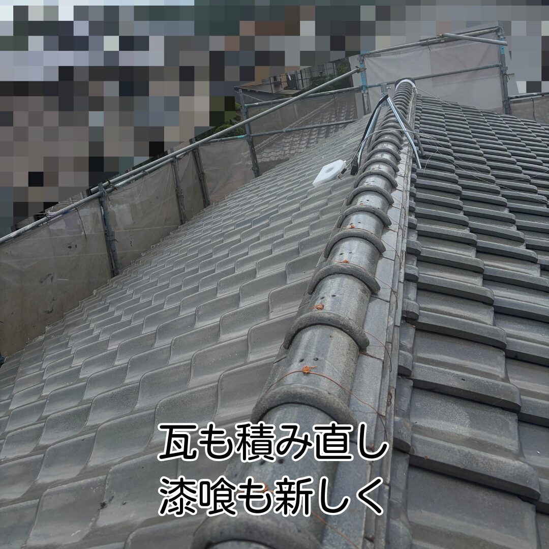 猪名川町 瓦屋根 積み直し補修作業
