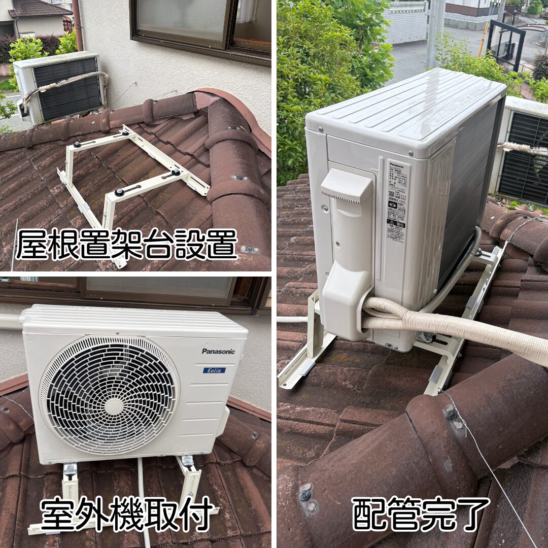 猪名川町 エアコン新設工事 屋根置き架台と室外機取付作業中